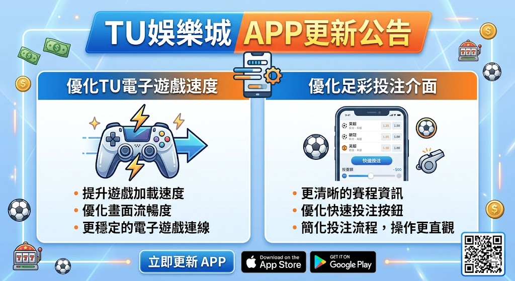 TU娛樂城APP更新公告：優化TU電子遊戲速度與足彩投注介面。