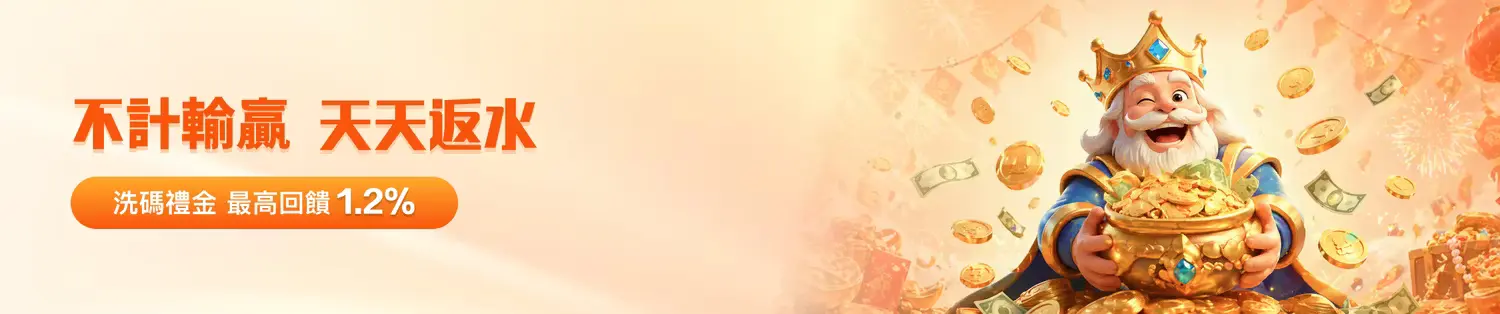 金獅體育|天天返水1.2%洗碼禮金全解析 金獅體育|天天返水1.2%洗碼禮金全解析
