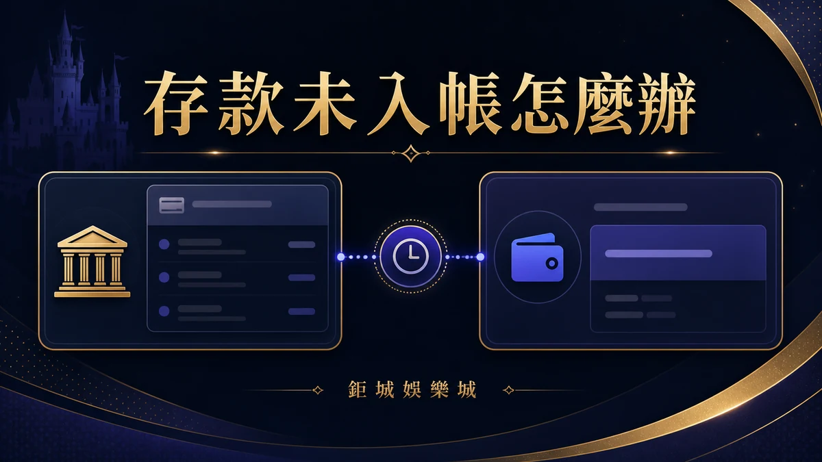 娛樂城存款未入帳怎麼辦？轉帳紀錄、等待時間與客服處理清單