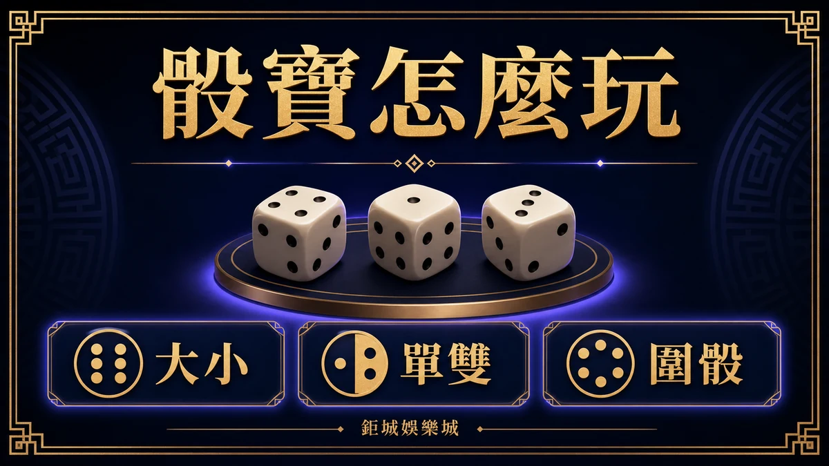 骰寶怎麼玩？大小、單雙、圍骰與常見誤判