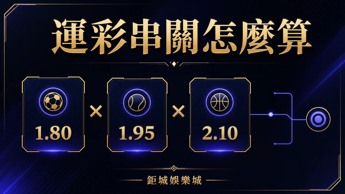 運彩串關怎麼算？賠率連乘、過關限制與一關未過的影響
