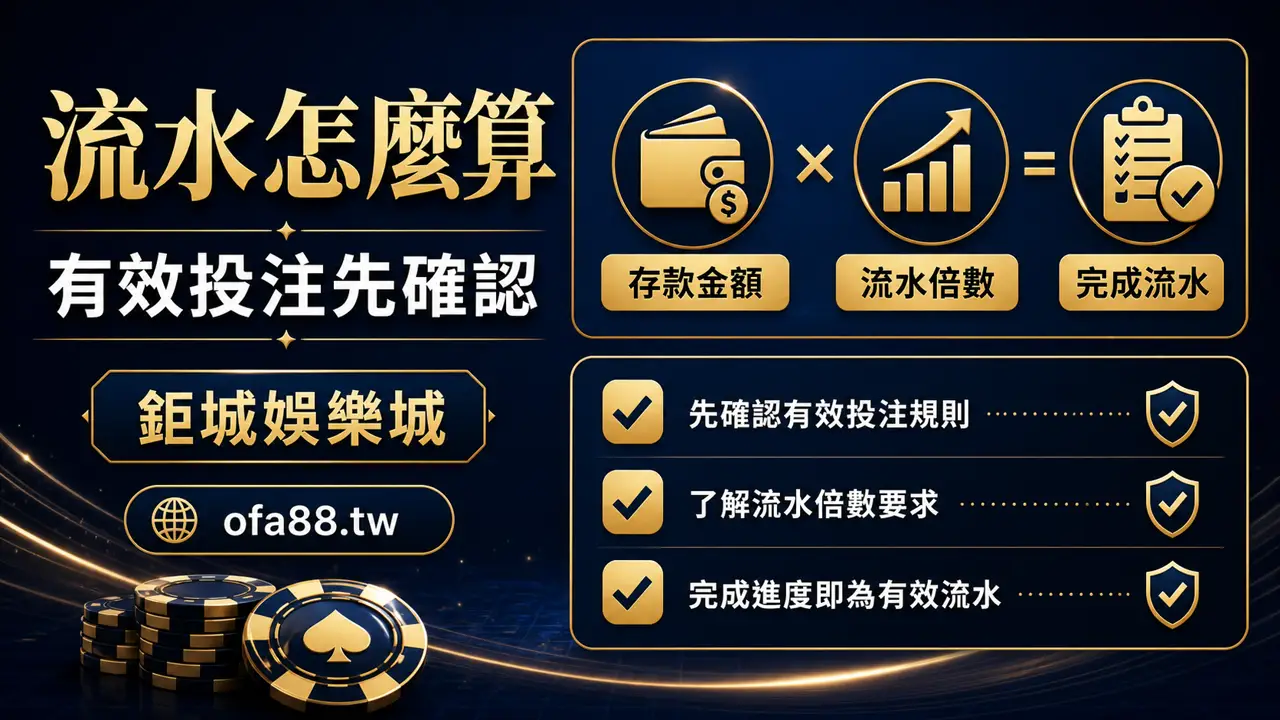 有效投注、流水倍數與洗碼量計算的示意圖