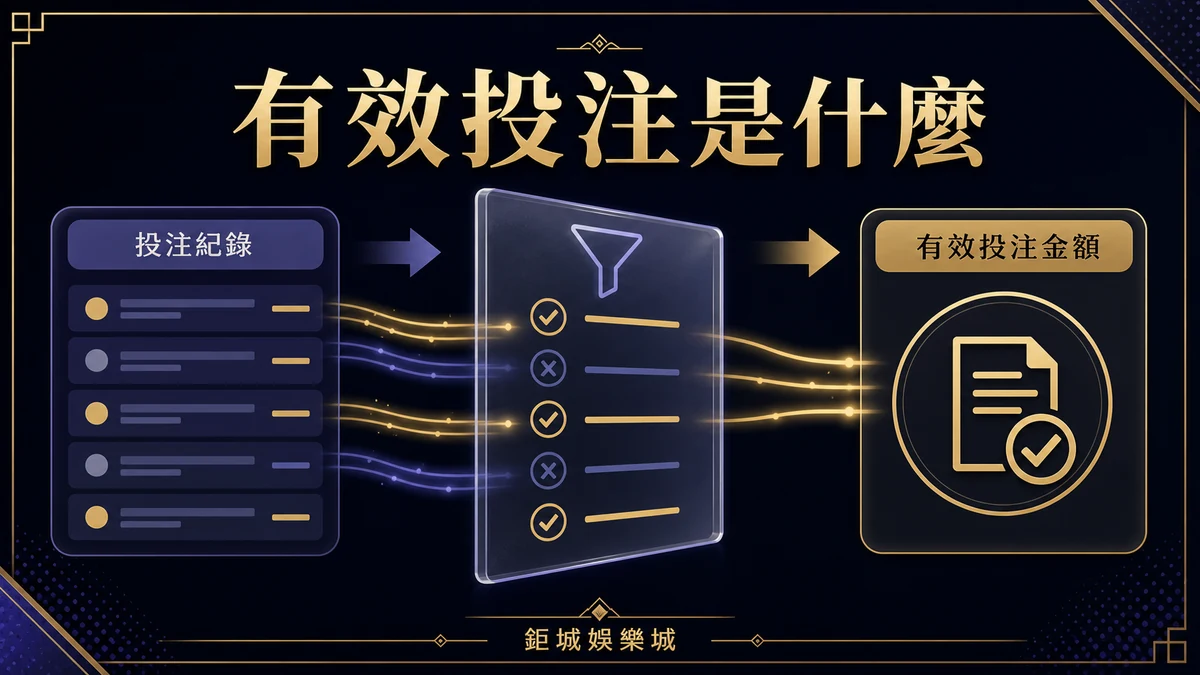 有效投注是什麼？流水計算、排除項目與查核方法