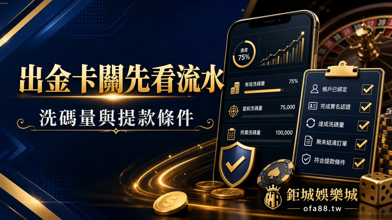 娛樂城無法出金時先確認流水、洗碼量與提款條件的重點圖